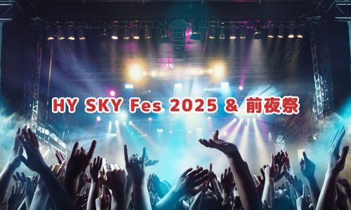 HY SKY Fes 2025 & 前夜祭