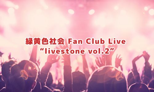 緑黄色社会 Fan Club Live “livestone vol.2”