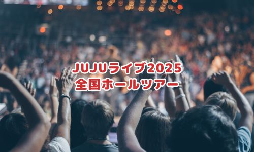 JUJUライブ2025「全国ホールツアー」