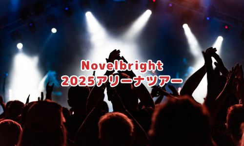 Novelbright 2025アリーナツアー