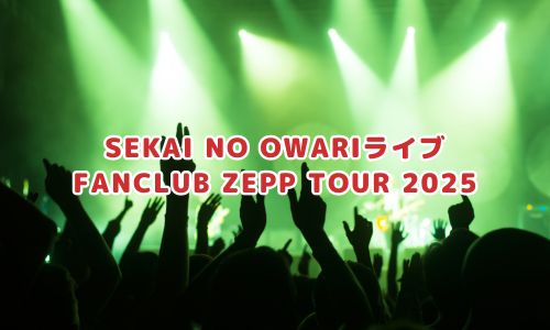SEKAI NO OWARIライブ（FANCLUB ZEPP TOUR 2025）