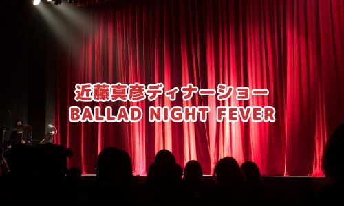 近藤真彦ディナーショー2024「BALLAD NIGHT FEVER」
