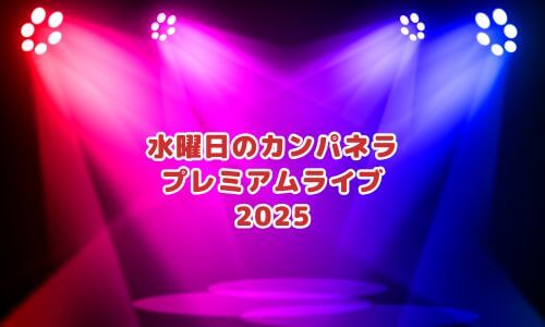 水曜日のカンパネラ プレミアムライブ2025