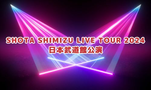 SHOTA SHIMIZU LIVE TOUR 2024 日本武道館公演