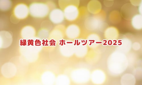 緑黄色社会 ホールツアー2025