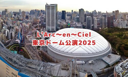 L'Arc〜en〜Ciel東京ドーム公演