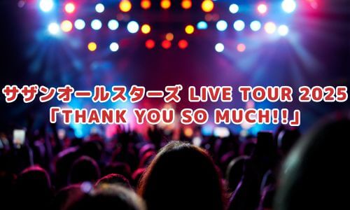 サザンオールスターズ LIVE TOUR 2025「THANK YOU SO MUCH!!」