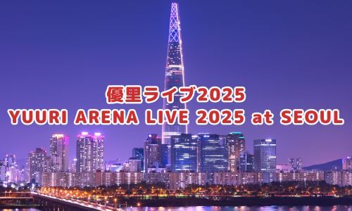 優里ライブ2025「YUURI ARENA LIVE 2025 at SEOUL」