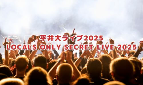 平井大ライブ2025「LOCALS ONLY SECRET LIVE 2025」