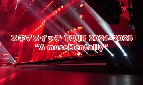 スキマスイッチ TOUR 2024-2025 “A museMentally”