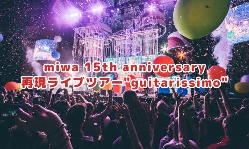 miwa 15th anniversary 再現ライブツアー"guitarissimo"