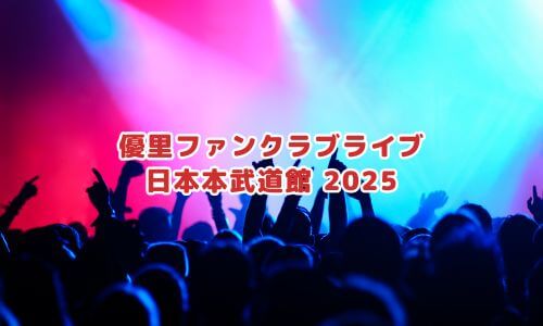優里日本武道館 2025