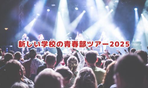新しい学校の青春部ツアー2025