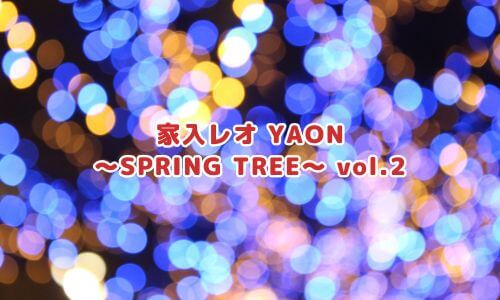 家入レオ YAON 〜SPRING TREE〜 vol.2
