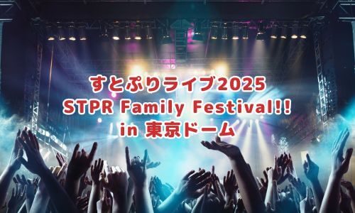 STPR Family Festival!! in 東京ドーム