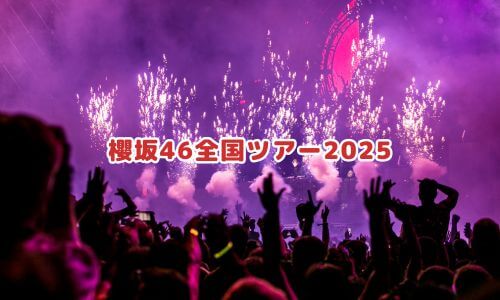 櫻坂46全国ツアー2025