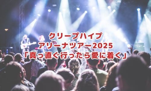 クリープハイプアリーナツアー2025「真っ直ぐ行ったら愛に着く」