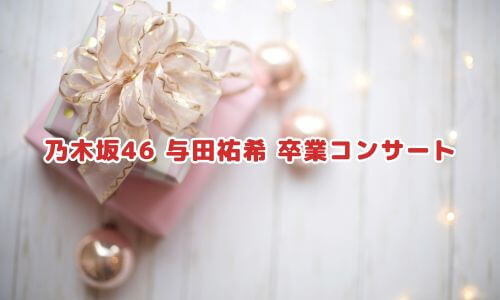 乃木坂46 与田祐希 卒業コンサート