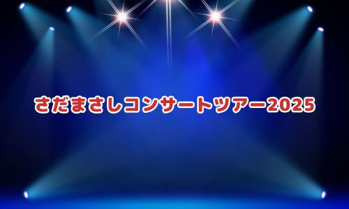 さだまさしコンサートツアー2025