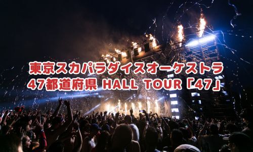 東京スカパラダイスオーケストラ 47都道府県 HALL TOUR「47」