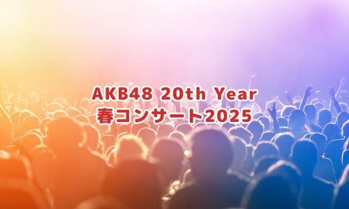 AKB48 20th Year 春コンサート2025