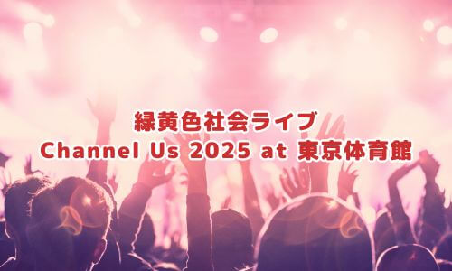 緑黄色社会ライブ「Channel Us 2025 at 東京体育館」