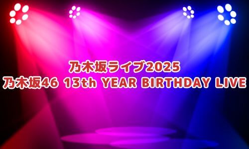乃木坂46 13th YEAR BIRTHDAY LIVE