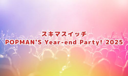 スキマスイッチ “POPMAN'S Year-end Party! 2025”