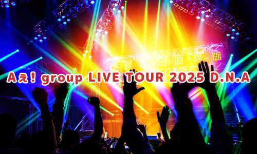 Aぇ! group LIVE TOUR 2025 D.N.A