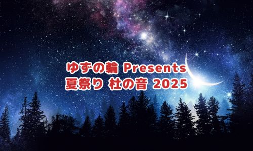 ゆずの輪 Presents 夏祭り 杜の音 2025