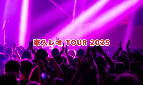 家入レオ TOUR 2025