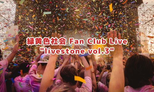 緑黄色社会ライブ2025「緑黄色社会 Fan Club Live "livestone vol.3"」