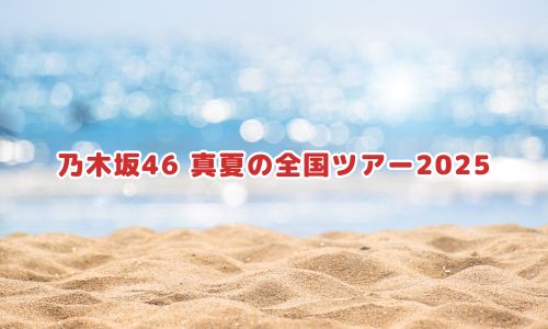 乃木坂46 真夏の全国ツアー2025