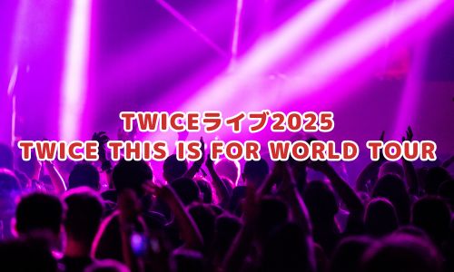 TWICEライブ2025「TWICE THIS IS FOR WORLD TOUR」