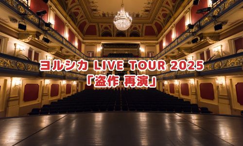ヨルシカ LIVE TOUR 2025「盗作 再演」