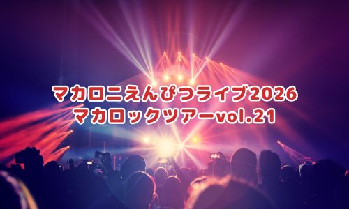 マカロニえんぴつライブ2026「マカロックツアーvol.21」