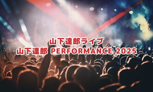 山下達郎 PERFORMANCE 2025