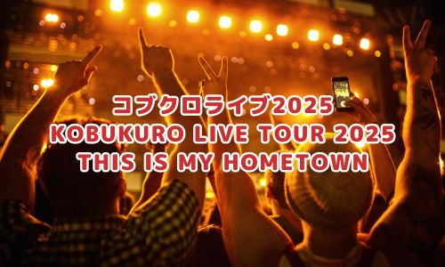 KOBUKURO LIVE TOUR 2025 THIS IS MY HOMETOWN
