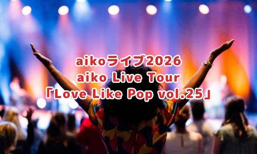 aiko Live Tour「Love Like Pop vol.25」