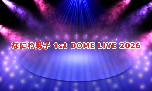 なにわ男子 1st DOME LIVE 2026