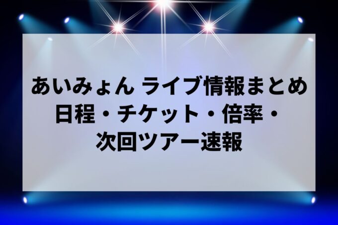 あいみょん ライブ情報まとめ｜日程・チケット・倍率・次回ツアー速報