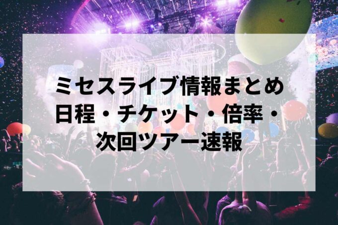 ミセスライブ情報まとめ｜日程・チケット・倍率・次回ツアー速報
