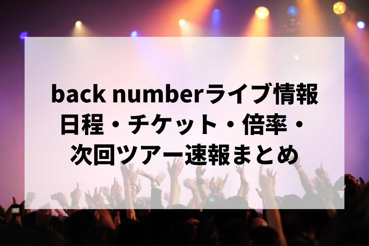 back number チケット back number 