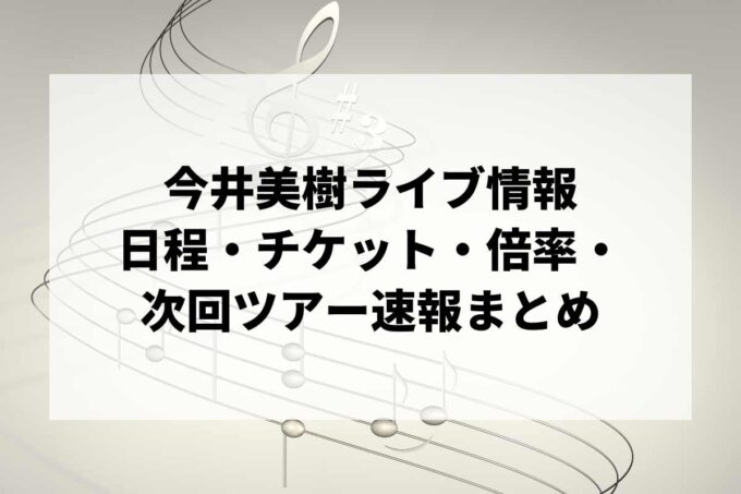 今井美樹ライブ情報まとめ｜日程・チケット・倍率・次回ツアー速報