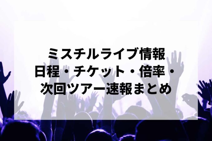 【2026年最新】ミスチルライブ情報まとめ｜日程・チケット・倍率・次回ツアー速報