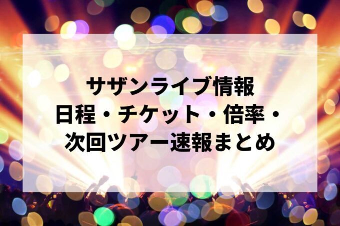 サザンオールスターズライブ情報まとめ｜日程・チケット・倍率・次回ツアー速報