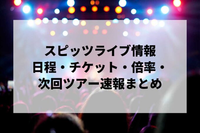 スピッツライブ情報まとめ｜日程・チケット・倍率・次回ツアー速報