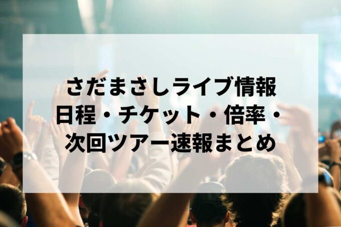 さだまさしライブ・コンサート情報まとめ｜日程・チケット・倍率・次回ツアー速報