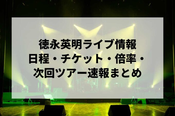徳永英明ライブ・コンサート情報まとめ｜日程・チケット・倍率・次回ツアー速報