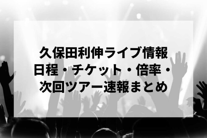 久保田利伸ライブ情報まとめ｜日程・チケット・倍率・次回ツアー速報
